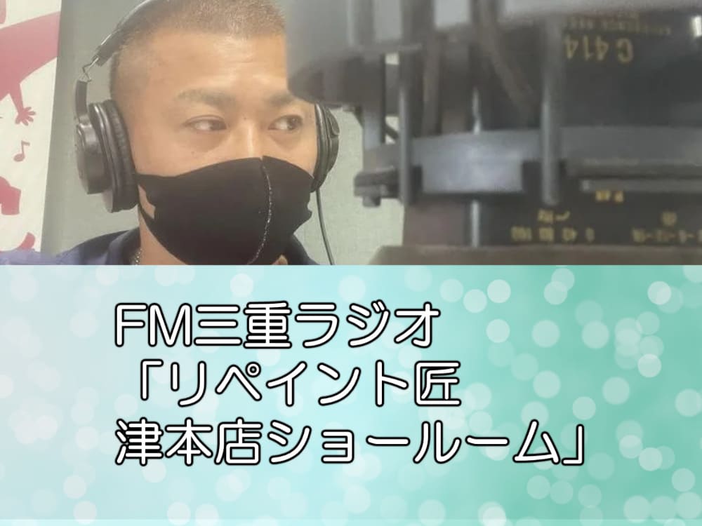 FM三重ラジオ「リペイント匠　津本店ショールーム」